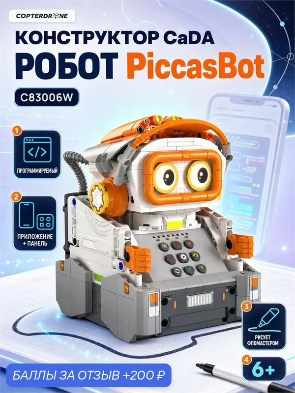 Конструктор CaDA робот PiccasBot - C83006W — CaDA, 200 баллов за отзыв Яндекс Маркет