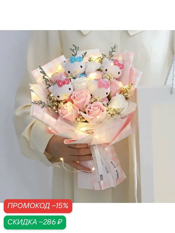 Букет мягких игрушек Hello Kitty Sanrio, E 4 doll 1 led 1 bag — скидка по промокоду Яндекс Маркет