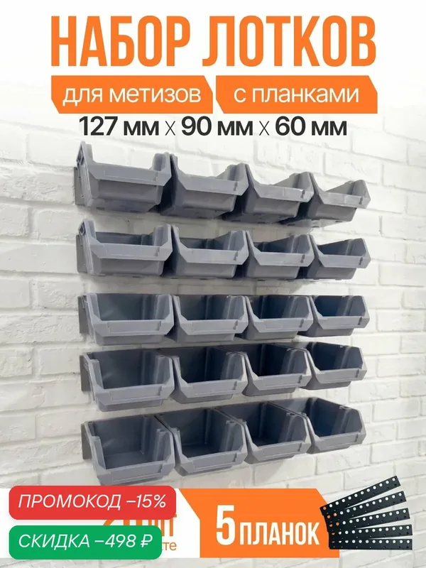 Набор мини лотков для метизов 20 штук серых 127 x 90 x 60 мм и планки 5 шт/ органайзер для метизов — скидка по промокоду Яндекс Маркет