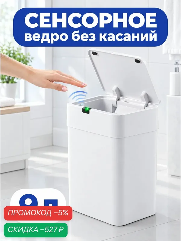 Сенсорное мусорное ведро TAKARA STB-109W, с крышкой, 9 л, белое — скидка по промокоду Яндекс Маркет