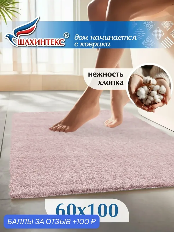 SHAHINTEX Коврик для ванной нанохлопок 60х100 см розовый кварц вырезной универсальный на латексной основе — Shahintex, 100 баллов за отзыв Яндекс Маркет
