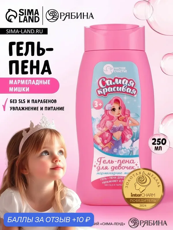 Гель-пена для девочек «Самая красивая», аромат мармеладные мишки, 250 мл, Чистое счастье — Чистое счастье, скидка по промокоду Яндекс Маркет