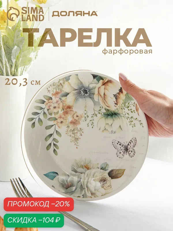 Тарелка десертная Доляна «Цветы», фарфор, d=20.3 см, цвет белый — Доляна, скидка по промокоду Яндекс Маркет