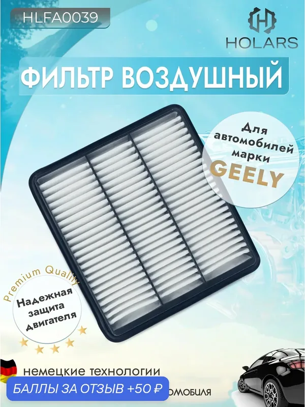 Фильтр воздушный для автомобилей Geely Atlas 16-, Geely Atlas Pro 19-, Geely Atlas X/L 21- — HOLARS, 50 баллов за отзыв Яндекс Маркет