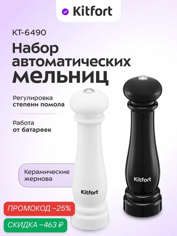 Набор автоматических мельниц для соли и перца Kitfort КТ-6490 — Kitfort, скидка по промокоду Яндекс Маркет