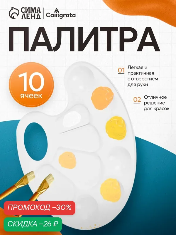 Палитра Calligrata №1, овальная форма, пластик, белый, 1 штука — Calligrata, скидка по промокоду Яндекс Маркет