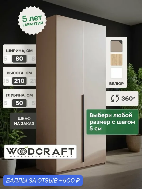Шкаф для одежды распашной Луас 2.3 80х50х210 см ЛДСП Цвет Бежевый — Woodcraft, скидка по промокоду Яндекс Маркет