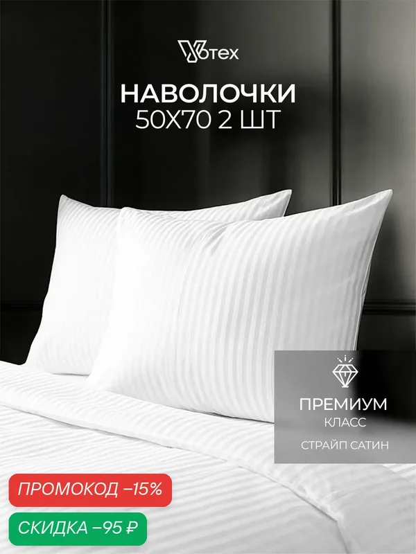 Наволочки 50х70, комплект 2 шт страйп сатин, 100% хлопок — Votex, скидка по промокоду Яндекс Маркет