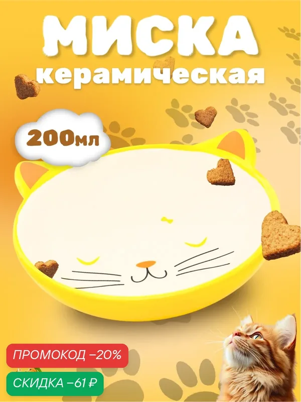 Миска керамическая овальная «Кошачья мордочка» 200 мл 16 х 4 х 6, 5 см, желтая — ПИЖОН, скидка по промокоду Яндекс Маркет