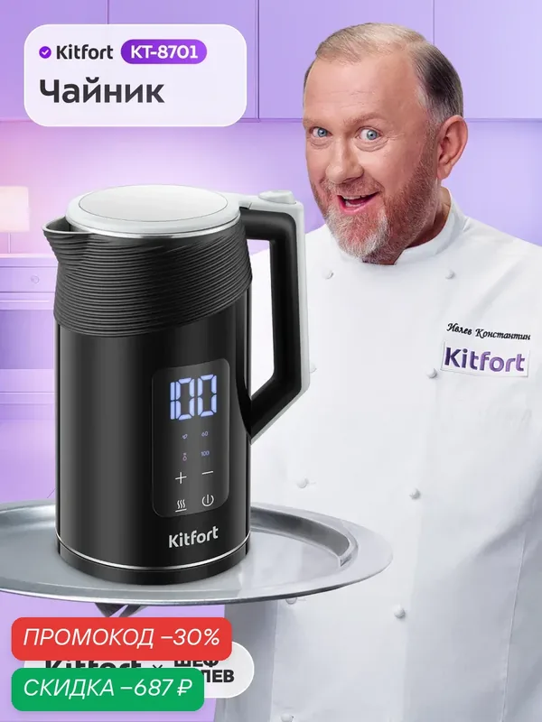 Чайник Kitfort КТ-8701 — Kitfort, скидка по промокоду Яндекс Маркет