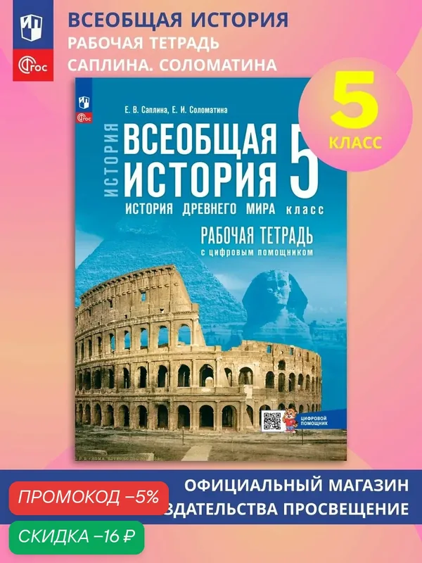 Всеобщая история. История Древнего мира. 5 класс. Рабочая тетрадь с цифровым помощником — Просвещение, скидка по промокоду Яндекс Маркет