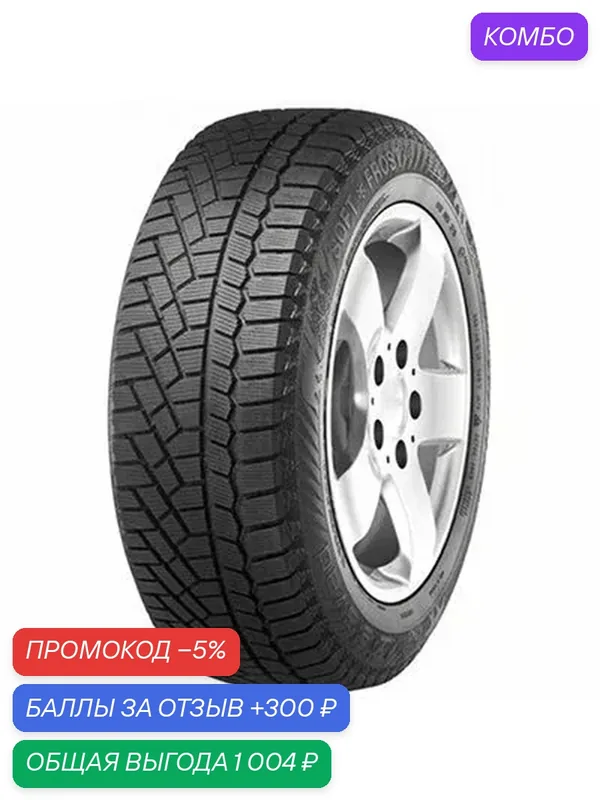 Шина Gislaved Soft Frost 200 225/40 R18 92T — Gislaved, промокод и 300 баллов за отзыв Яндекс Маркет