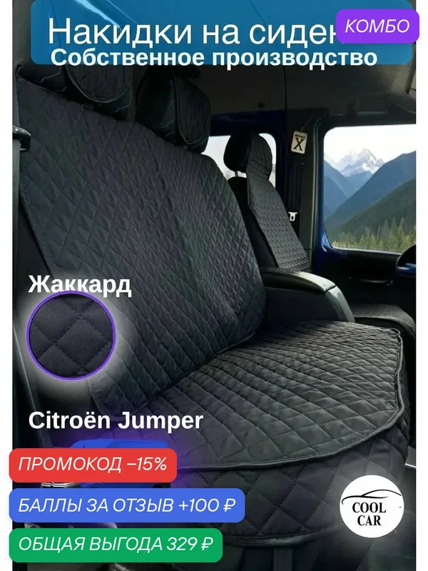 Накидки Cool CAR, жаккард, для Citroen Jamper, универсальные, черные — COOL CAR, промокод и 100 баллов за отзыв Яндекс Маркет
