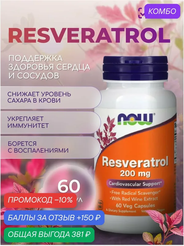 Ресвератрол 200 мг NOW 60 VCAPS — NOW, скидка по промокоду Яндекс Маркет