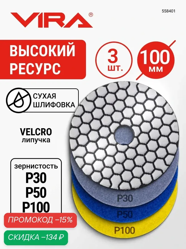 Набор алмазных гибких шлифовальных кругов (черепашка) 100 мм P30 P50 P100, АГШК, сухое шлифование, 3 шт, липучка, для камня, керамогранита, VIRA — VIRA, скидка по промокоду Яндекс Маркет
