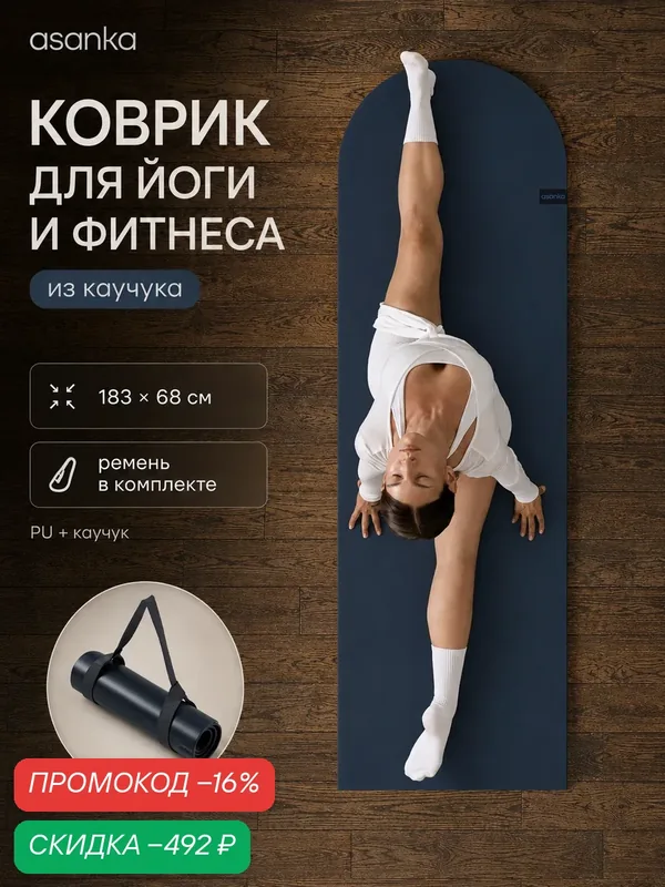Коврик для йоги, фитнеса и спорта ASANKA, нескользящий, износостойкий, каучук и полиуретан, 183×68 см, 2, 6 кг, синий — asanka, скидка по промокоду Яндекс Маркет
