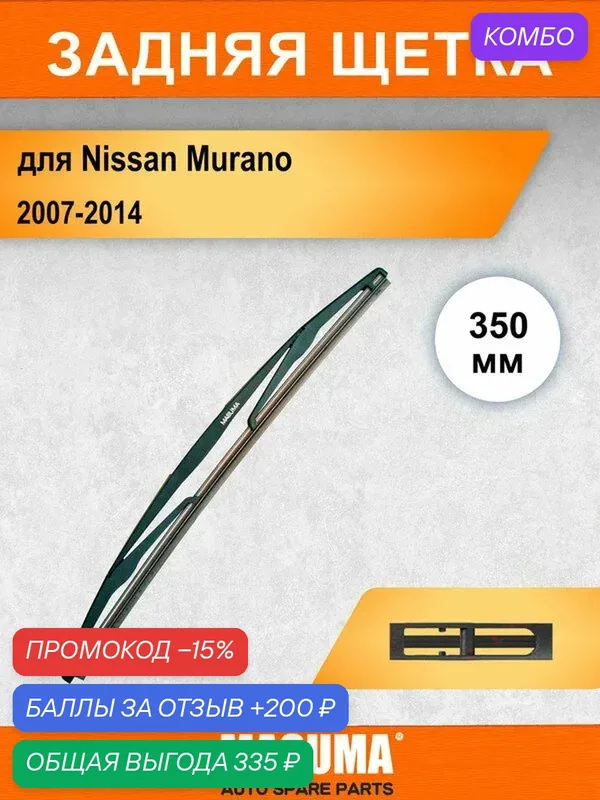 Задний дворник для Nissan Murano 2 Z51 2007-2014, 350 мм / задняя щетка стеклоочистителя 35 см — MASUMA, промокод и 200 баллов за отзыв Яндекс Маркет