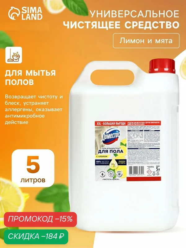 Средство для пола DOMESTOS "Чистота и блеск", для всех типов пола, 5л — Доместос, скидка по промокоду Яндекс Маркет