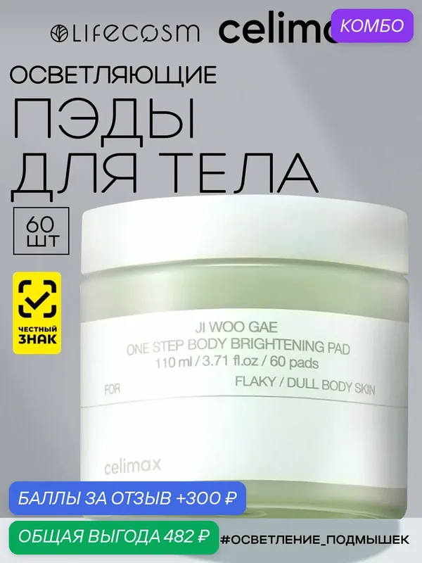 Celimax Осветляющие пэды для тела Ji Woo Gae One Step Body Brightening Pad Lifecosm, 60 штук — celimax, промокод и 300 баллов за отзыв Яндекс Маркет