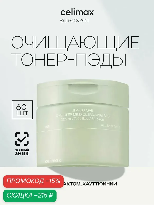 Celimax Тонер-пэды для снятия макияжа Ji Woo Gae One Step Mild Cleansing Pad Lifecosm, 60 штук — celimax, скидка по промокоду Яндекс Маркет