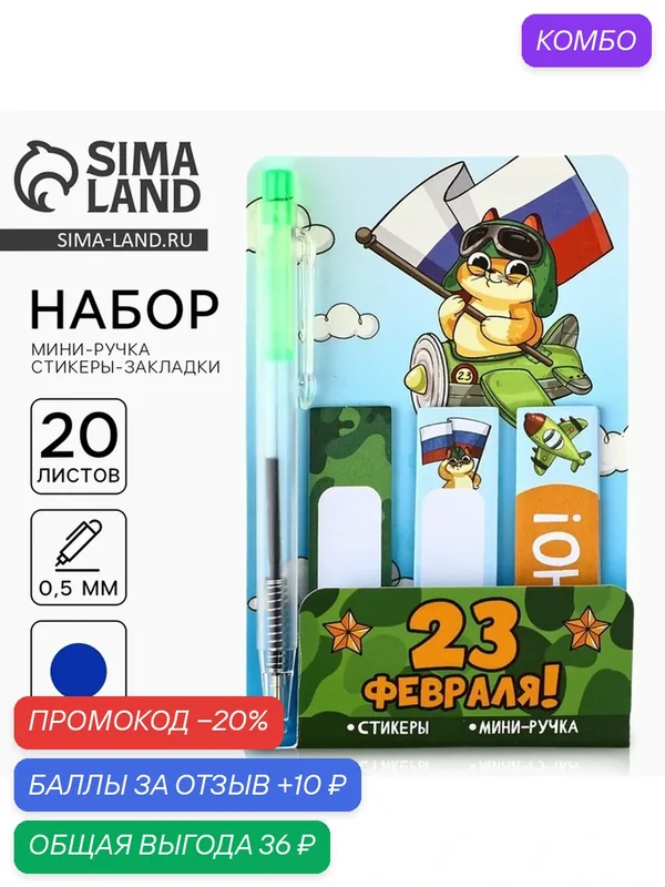 Подарочный набор, мини ручка и стикеры-закладки 20 л «С 23 февраля!» — ArtFox, промокод и 10 баллов за отзыв Яндекс Маркет