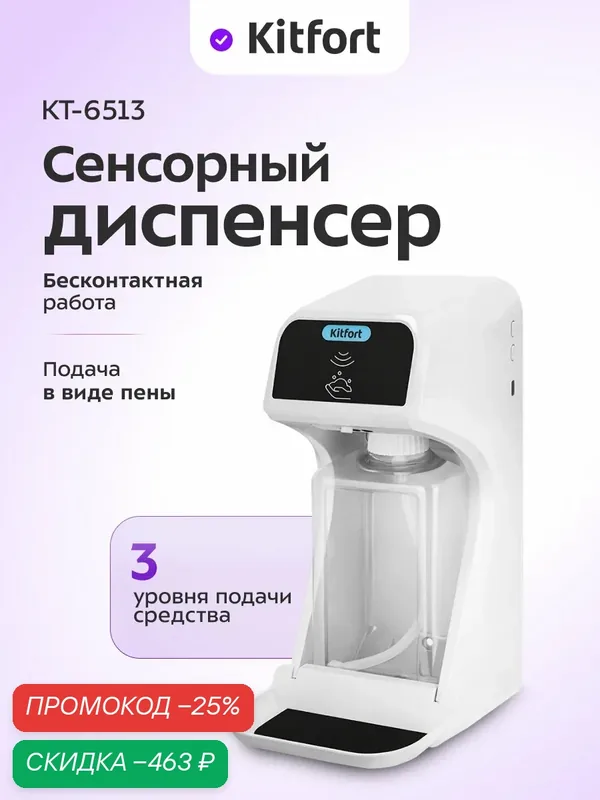 Сенсорный диспенсер для мыла-пены Kitfort КТ-6513, 3 уровня подачи — Kitfort, скидка по промокоду Яндекс Маркет