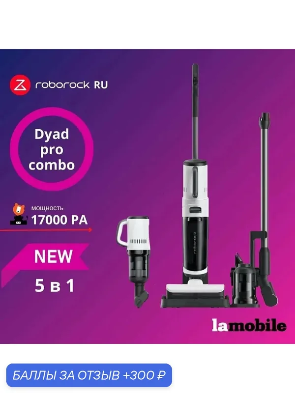 Вертикальный моющий пылесос 5 в 1 Roborock Dyad Pro Combo (H1C1A) Ultar E — 300 баллов за отзыв Яндекс Маркет