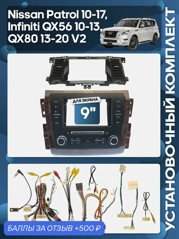 Рамка переходная Nissan Patrol 2010 — 2017, Infiniti QX56 2010 — 2013, QX80 2013 — 2020 V2 + проводка тип А + В для 9"магнитолы / Wide Media — Wide Media, 500 баллов за отзыв Яндекс Маркет