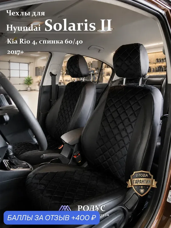 Чехлы родус на сиденья автомобиля Hyundai Solaris-2, Kia Rio-4 / Хендай Солярис-2, Киа Рио-4 4.02.2017+ — RODUS, 400 баллов за отзыв Яндекс Маркет
