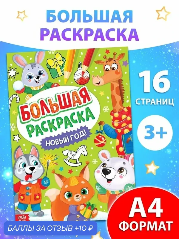 Раскраска новогодняя буква-ленд «Большая раскраска», А4, 16 стр. — Буква-Ленд, 10 баллов за отзыв Яндекс Маркет