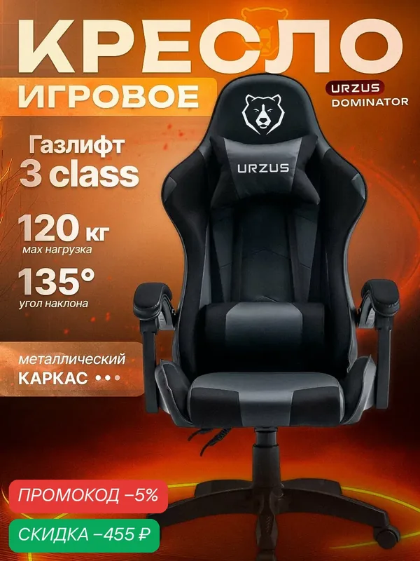 Кресло компьютерное геймерское URZUS Dominator с усиленным каркасом и полной регулировкой (UR-7351131) — URZUS, скидка по промокоду Яндекс Маркет