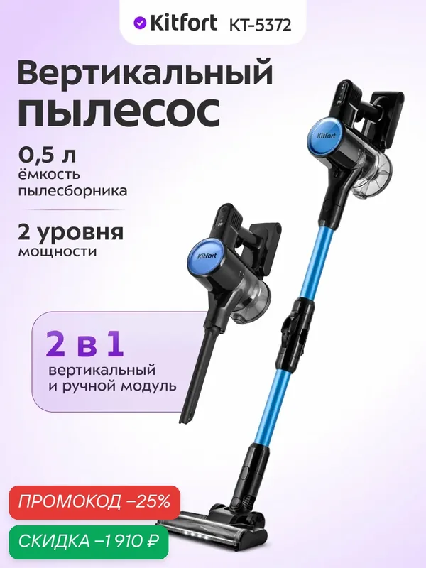 Вертикальный беспроводной пылесос Kitfort КТ-5372, 2 уровня мощности — Kitfort, скидка по промокоду Яндекс Маркет