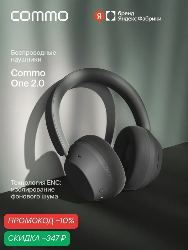 Беспроводные наушники COMMO One 2.0, антрацитовый — COMMO, скидка по промокоду Яндекс Маркет