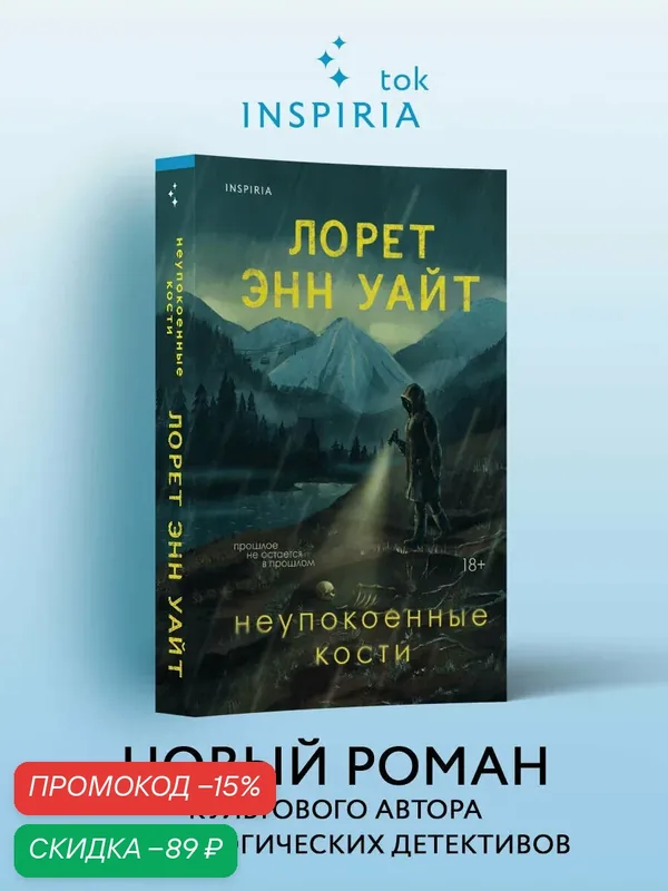Уайт Л. Э. Неупокоенные кости — Inspiria, скидка по промокоду Яндекс Маркет