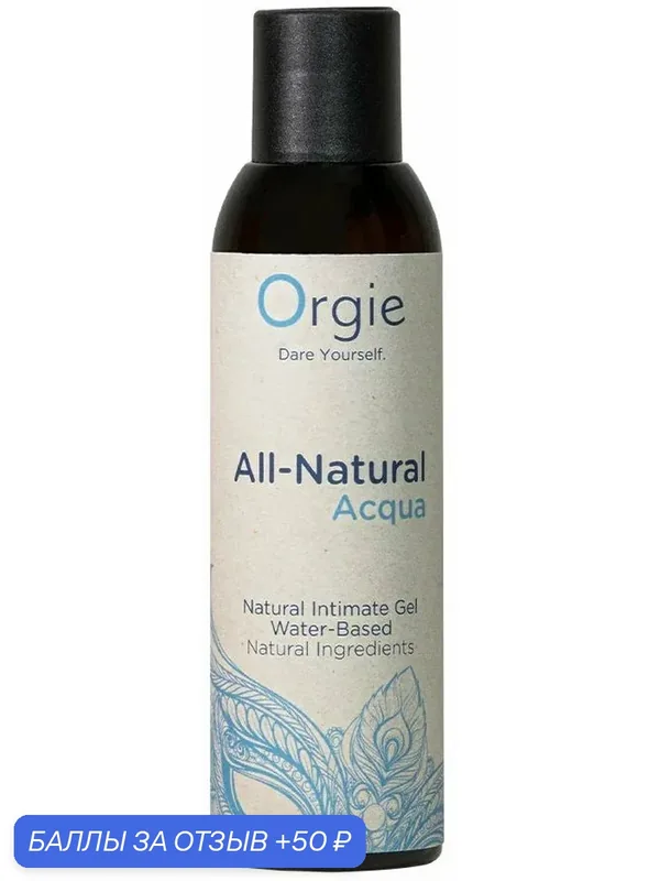 Увлажняющий лубрикант на водной основе Orgie All Natural Aqua 150 мл — Orgie, 50 баллов за отзыв Яндекс Маркет