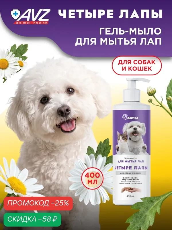Гель-мыло для лап собак и кошек с хлоргексидином и пантенолом, флакон с дозатором 400 мл — Четыре лапы, скидка по промокоду Яндекс Маркет