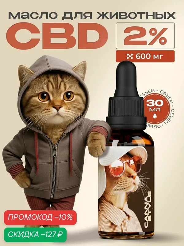 Масло CBD c МСТ для кошек и собак 2% (600мг) CannaStyle, 30мл — CannaStyle, скидка по промокоду Яндекс Маркет