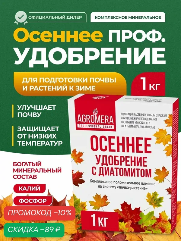 Удобрение AGROMERA Осеннее с диатомитом - профессиональное удобрение для подготовки к зиме, универсальное, 1кг — MERA, скидка по промокоду Яндекс Маркет
