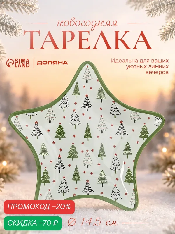 Блюдо новогоднее сервировочное Доляна «Ёлочка», d=15 см, стекло, белое, зелёное — Доляна, скидка по промокоду Яндекс Маркет