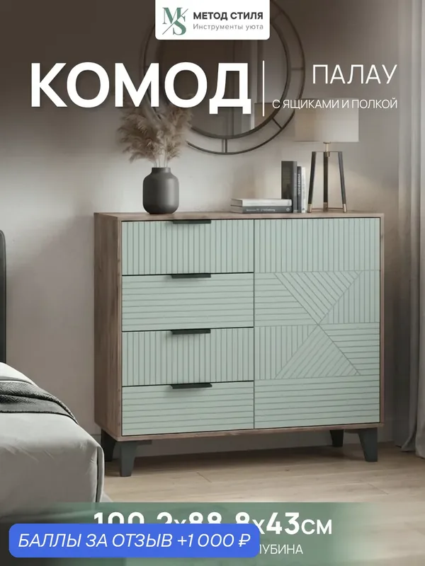 Комод Палау 4 ящика Табак/Эвкалипт Софт, с полкой, МДФ/ЛДСП, ножки — ФОРЕС, 1 000 баллов за отзыв Яндекс Маркет