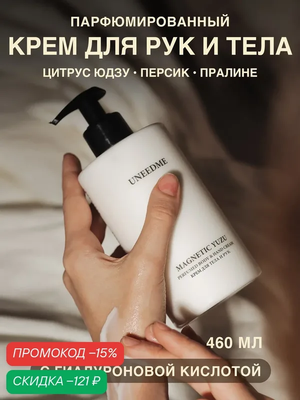 Парфюмированный увлажняющий крем для тела и рук и ног с дозатором MAGNETIC YUZU — UNEEDME COSMETICS, скидка по промокоду Яндекс Маркет