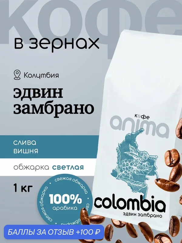Кофе зерновой Anima "Эдвин замбрано" Колумбия, 100% арабика, светлая обжарка, Колумбийское зерно 1кг — Анима, 100 баллов за отзыв Яндекс Маркет
