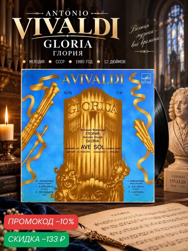 LP Antonio Vivaldi - Gloria / Антонио Вивальди - Глория. Классика. Виниловая пластинка 12 дюймов. Мелодия СССР 1980 год. — PEREVOZNIKOV-COINS, скидка по промокоду Яндекс Маркет
