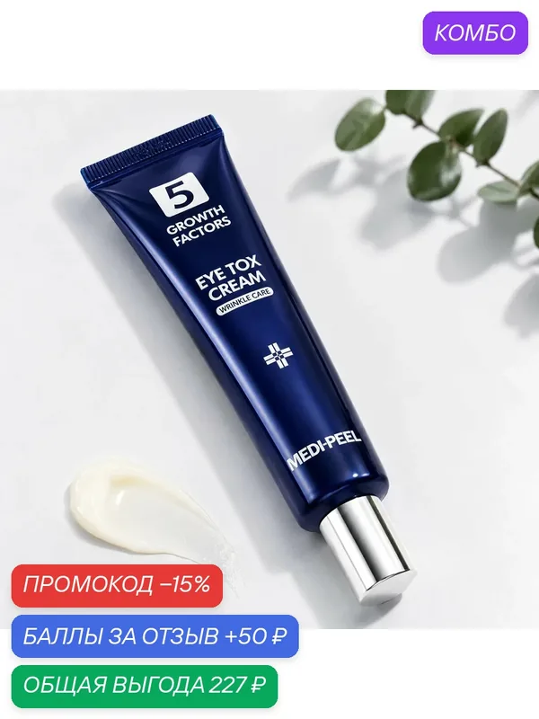Омолаживающий лифтинг-крем для век с пептидным комплексом Medi-Peel 5 GF Eye Tox Cream, 40 мл — MEDI-PEEL, промокод и 50 баллов за отзыв Яндекс Маркет