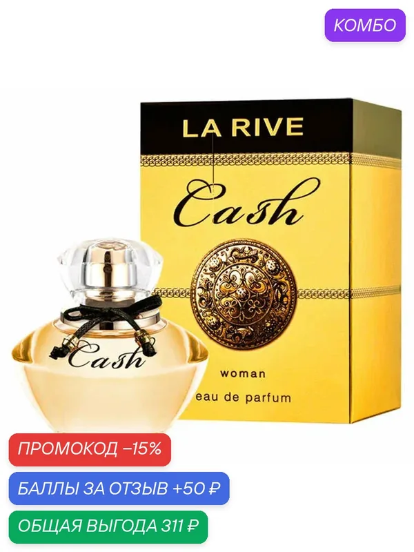 Парфюмерная вода женская La Rive Cash, 90 мл — La Rive, промокод и 50 баллов за отзыв Яндекс Маркет