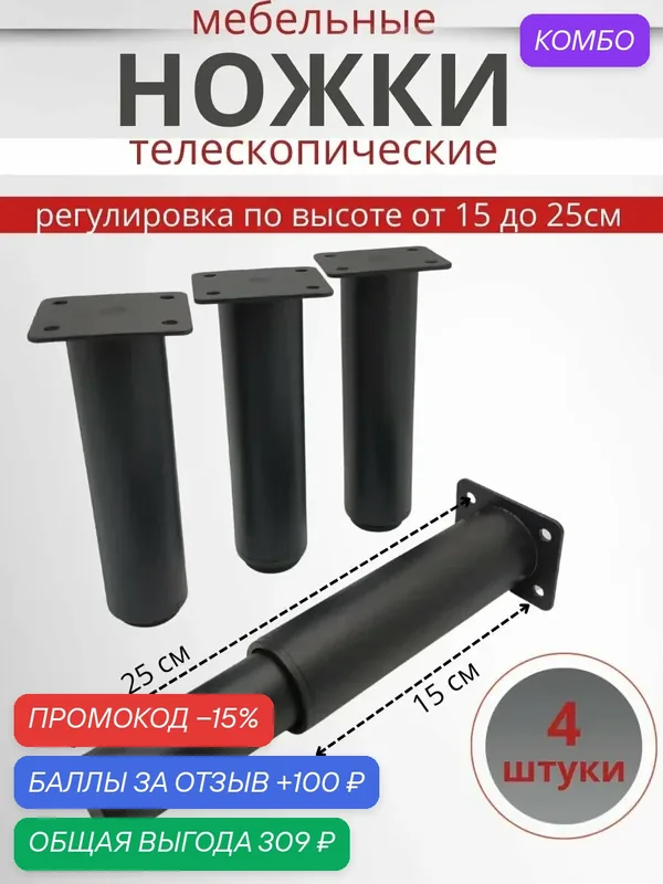 Ножки для мебели регулируемые сверхмощные 150мм, комплект 4 штуки — ROMIKY, промокод и 100 баллов за отзыв Яндекс Маркет