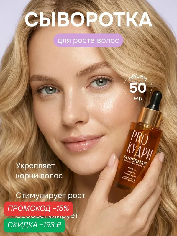 ProКудри Сыворотка для роста волос SuperHair, 50 мл — PROКудри, скидка по промокоду Яндекс Маркет