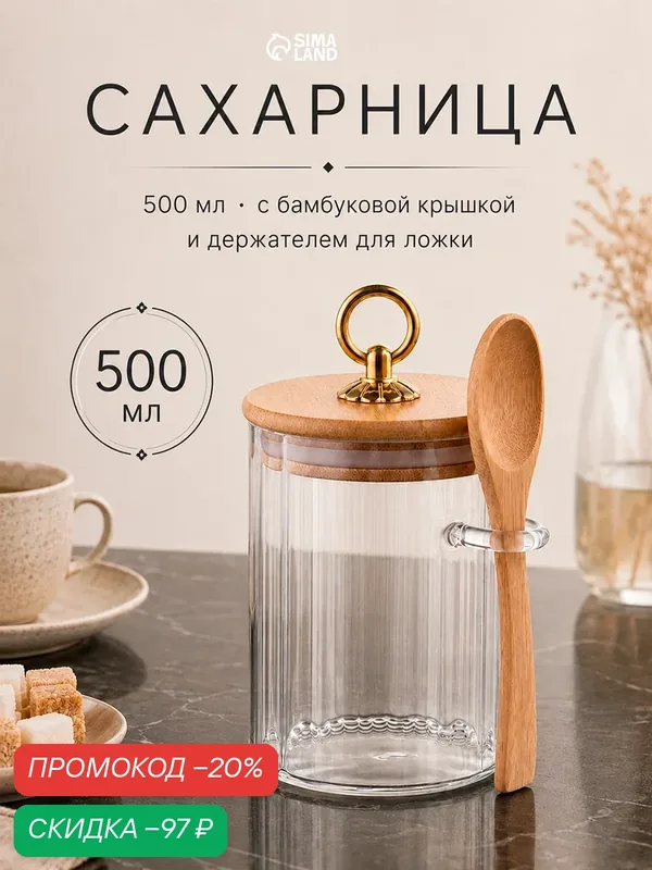 Сахарница BellaTenero, 500 мл, 8×8×10.4 см, с бамбуковой крышкой, держателем для ложки, стекло, прозрачная — BellaTenero, скидка по промокоду Яндекс Маркет