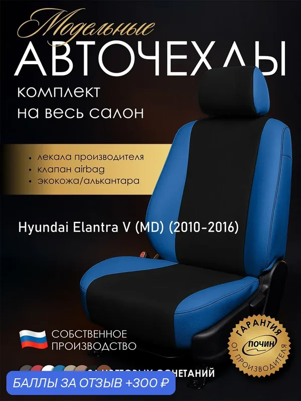 Авточехлы Hyundai Elantra V (MD) "Лима" алькантара-экокожа, синий/черный — ПОЧИН, скидка по промокоду Яндекс Маркет