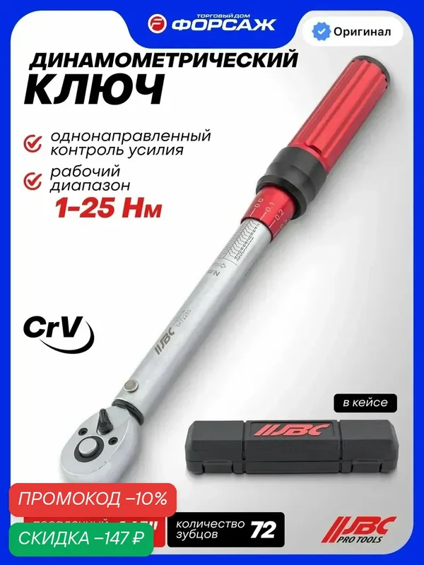 Ключ динамометрический щелчкового типа 1-25Нм 1/4" — JBC, скидка по промокоду Яндекс Маркет